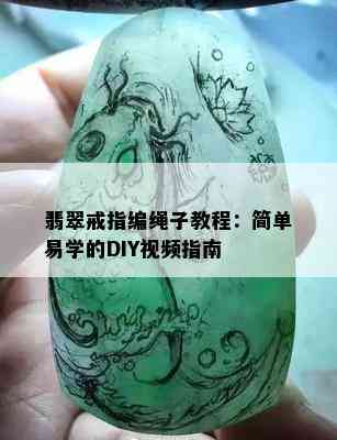 翡翠戒指编绳子教程：简单易学的DIY视频指南