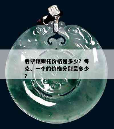 翡翠镶银托价格是多少？每克、一个的价格分别是多少？