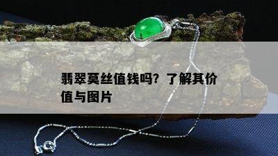 翡翠莫丝值钱吗？了解其价值与图片