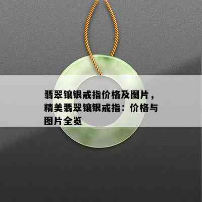 翡翠镶银戒指价格及图片，精美翡翠镶银戒指：价格与图片全览