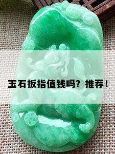 玉石扳指值钱吗？推荐！