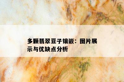 多颗翡翠豆子镶嵌：图片展示与优缺点分析