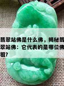 翡翠站佛是什么佛，揭秘翡翠站佛：它代表的是哪位佛祖？