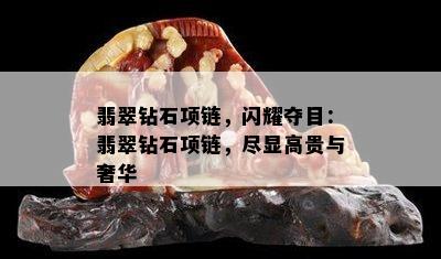 翡翠钻石项链，闪耀夺目：翡翠钻石项链，尽显高贵与奢华