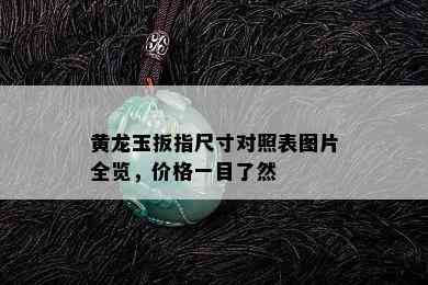 黄龙玉扳指尺寸对照表图片全览，价格一目了然