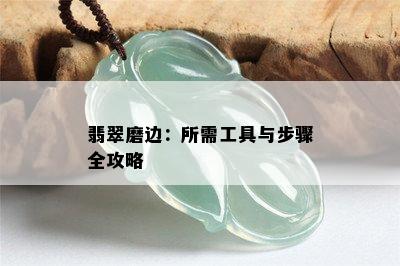 翡翠磨边：所需工具与步骤全攻略