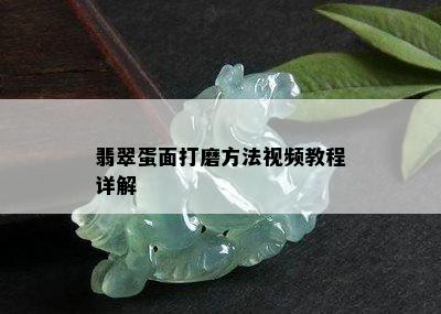 翡翠蛋面打磨方法视频教程详解