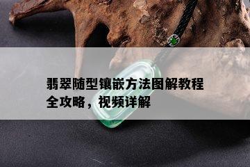 翡翠随型镶嵌方法图解教程全攻略，视频详解