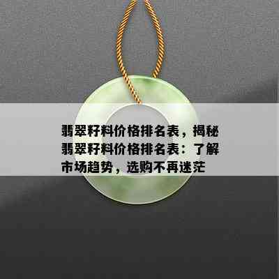 翡翠籽料价格排名表，揭秘翡翠籽料价格排名表：了解市场趋势，选购不再迷茫