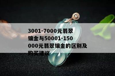 3001-7000元翡翠镶金与50001-150000元翡翠镶金的区别及购买建议