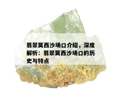 翡翠莫西沙场口介绍，深度解析：翡翠莫西沙场口的历史与特点