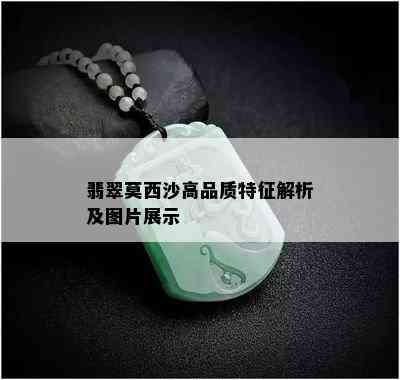 翡翠莫西沙高品质特征解析及图片展示