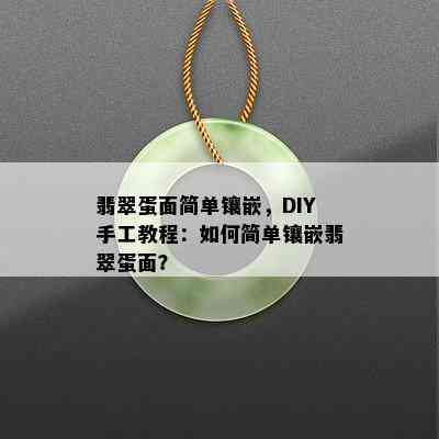 翡翠蛋面简单镶嵌，DIY手工教程：如何简单镶嵌翡翠蛋面？