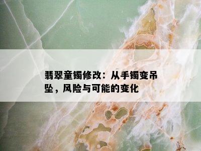 翡翠童镯修改：从手镯变吊坠，风险与可能的变化