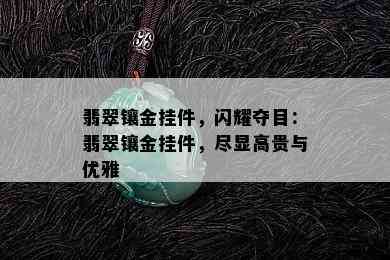 翡翠镶金挂件，闪耀夺目：翡翠镶金挂件，尽显高贵与优雅