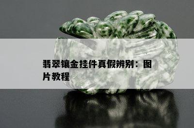 翡翠镶金挂件真假辨别：图片教程