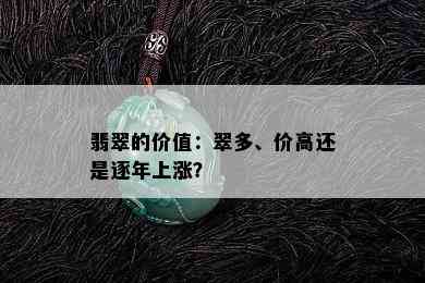 翡翠的价值：翠多、价高还是逐年上涨？