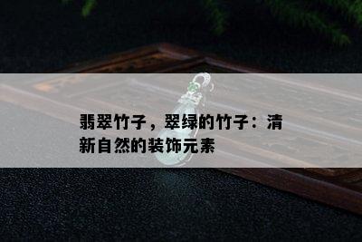 翡翠竹子，翠绿的竹子：清新自然的装饰元素