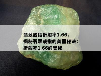 翡翠戒指折射率1.66，揭秘翡翠戒指的美丽秘诀：折射率1.66的奥秘