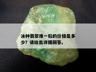 冰种翡翠珠一粒的价格是多少？请给出详细回答。