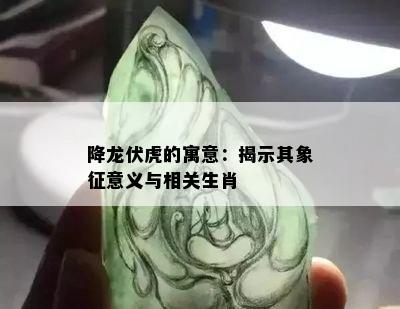 降龙伏虎的寓意：揭示其象征意义与相关生肖