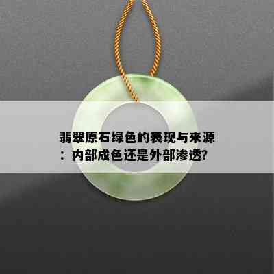 翡翠原石绿色的表现与来源：内部成色还是外部渗透？