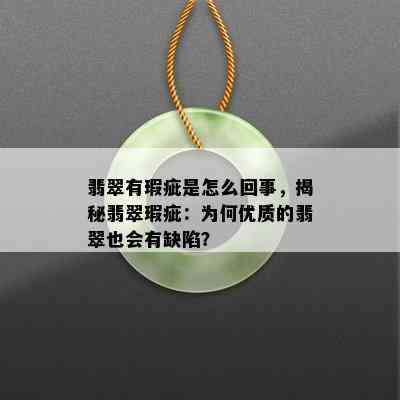 翡翠有瑕疵是怎么回事，揭秘翡翠瑕疵：为何优质的翡翠也会有缺陷？