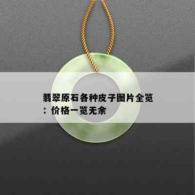 翡翠原石各种皮子图片全览：价格一览无余