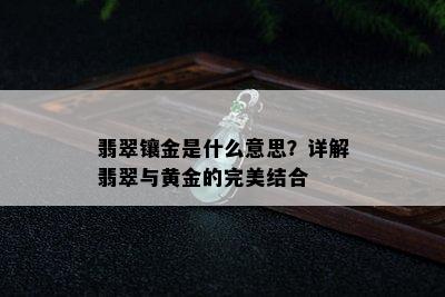 翡翠镶金是什么意思？详解翡翠与黄金的完美结合