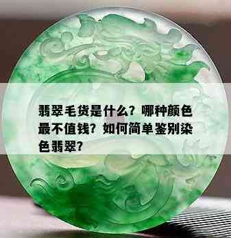 翡翠毛货是什么？哪种颜色最不值钱？如何简单鉴别染色翡翠？