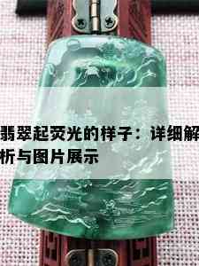 翡翠起荧光的样子：详细解析与图片展示