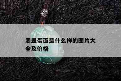 翡翠蛋面是什么样的图片大全及价格