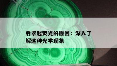 翡翠起荧光的原因：深入了解这种光学现象