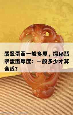 翡翠蛋面一般多厚，探秘翡翠蛋面厚度：一般多少才算合适？