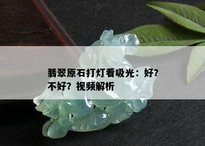 翡翠原石打灯看吸光：好？不好？视频解析