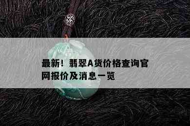 最新！翡翠A货价格查询官网报价及消息一览