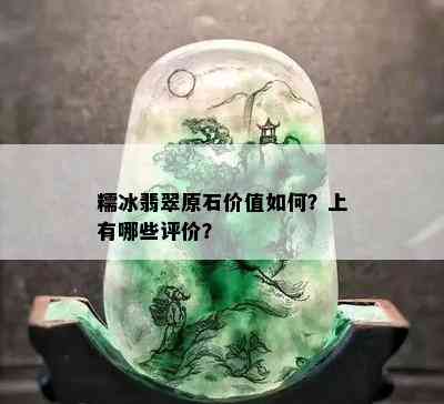 糯冰翡翠原石价值如何？上有哪些评价？