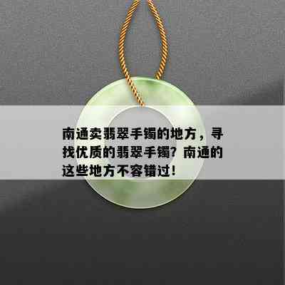 南通卖翡翠手镯的地方，寻找优质的翡翠手镯？南通的这些地方不容错过！