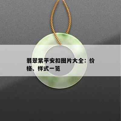 翡翠紫平安扣图片大全：价格、样式一览