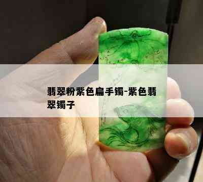 翡翠粉紫色扁手镯-紫色翡翠镯子