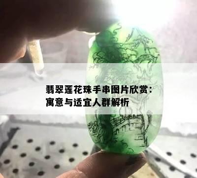 翡翠莲花珠手串图片欣赏：寓意与适宜人群解析