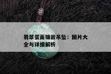 翡翠蛋面镶嵌吊坠：图片大全与详细解析