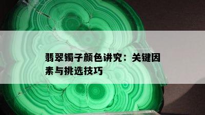 翡翠镯子颜色讲究：关键因素与挑选技巧