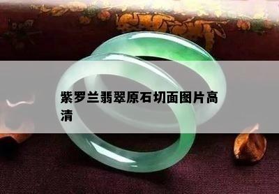 紫罗兰翡翠原石切面图片高清