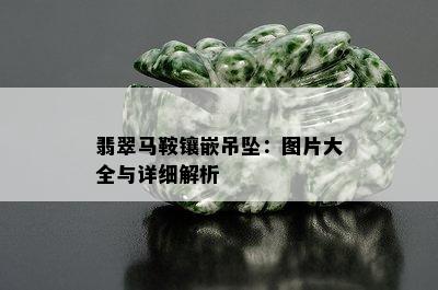 翡翠马鞍镶嵌吊坠：图片大全与详细解析