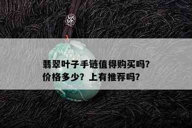 翡翠叶子手链值得购买吗？价格多少？上有推荐吗？