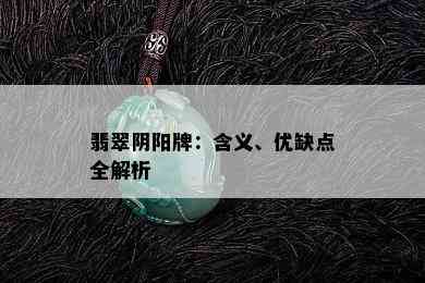 翡翠阴阳牌：含义、优缺点全解析