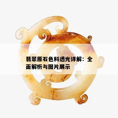 翡翠原石色料透光详解：全面解析与图片展示