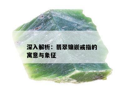 深入解析：翡翠镶嵌戒指的寓意与象征