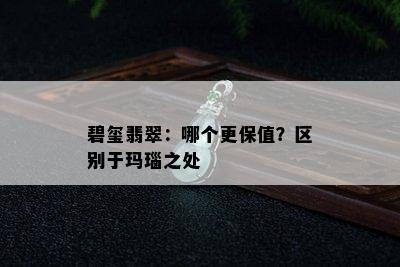 碧玺翡翠：哪个更保值？区别于玛瑙之处